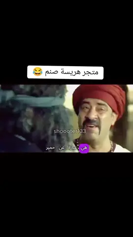 هريسة صنم 😂 #كوميدي  #كوميديا  #كوميديا_مضحكة  #ضحك  #اللمبي  @Eslam Mohamed  @shooter @shooter @shooter 