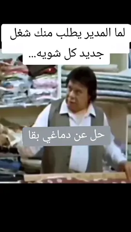 لما المدير يطلب منك شغل  جديد كل شويه...#foryoupage #foryou #fyp #fypシ#viralfyp#povfroyp #p#fypシ゚viral #السعودية#الرياض#حايل#جده#القصيم#بريده#fyp #الشعب_الصيني_ماله_حل😂😂 #foryou  #الخليج_الكويت_السعودية_قطر_البحرين 