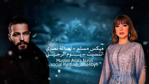 الميكس كامل 😫💔 . #مملكة_اللول #اصاله_نصري #ميكس #استوريات #تصميمي #muslim #حالات_واتس_حزينه💔 