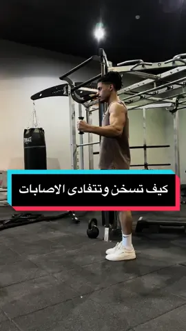 التسخين قبل التمرين مهم جدا #اكسبلور #explore #riyadh #fyp #GymTok #الرياض #تمرين #نادي #CapCut 
