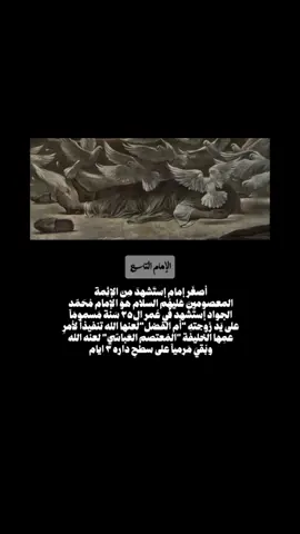 قال الإمام الجواد (ع) : لا تعادي أحدا حتى تعرف الذي بينه وبين الله ، فإن كان محسنا فإنه لا يسلمه إليك وإن كان مسيئا فان علمك به يكفيكه فلا تعاده . #فاطمة_الزهراء #محمد_الجواد #الامام_العباس #الإمام_الحسين #الإمام_علي #الإمام المهدي #fyp #fypシ #viralvideo #foryoupage #foryou 
