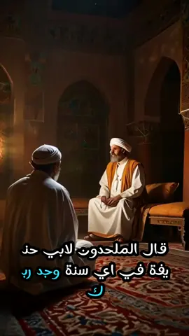 #حكمة_الإسلام #الإمام_أبو_حنيفة #جدال_فلسفي #حوار_ديني #فنون_الرد  #إيمان_وعقل #إسلام #foryou #fyp #explore 