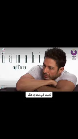 #بعدنا_ليه #حماقي #حماقي_عن_قلوبنا_عمره_مايغيب #محمدحماقي #محمدحماقي❤️ #mohamedhamaki #mohamedhamaki_fans #mohamedhamakiofficial ##fy #fyp #fypage #fypシ゚viral #fyppppppppppppppppppppppp #trending #explore #viral #expo #africa #canada #urope #london #uae #usa #usa_tiktok #usa_tiktok #usa🇺🇸 #foryou #foryoupage #foryourepage #egypt #egyptian #egyptian_tik_tok #مصر_السعوديه_العراق_فلسطين #العراق #المغرب🇲🇦تونس🇹🇳الجزائر🇩🇿 #الكويت #الخليج_العربي #عمان_الاردن 