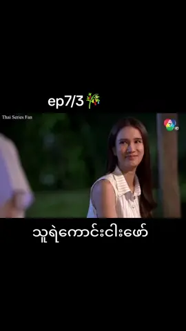 #CapCut #သူရဲကောင်းငါးဖော် #ဇာတ်ကားကောင်းလေးပါ #ထိုင်းဇာတ်လမ်းတွဲ #foryoupage 