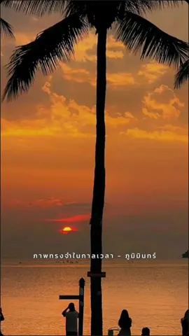 #ภาพทรงจําในกาลเวลา #เพลงลงสตอรี่ #ลงเพลงที่ชอบ #อย่าปิดการมองเห็น #สตอรี่_ความรู้สึก😔🖤🥀ยืมลงสตอรี่ได้ #ฟีดดดシ 