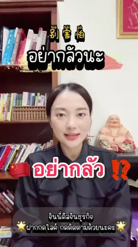 🇨🇳 อย่ากลัว ⁉️ #จินนี่ดีลจีนธุรกิจ #ภาษาจีน #ภาษาจีนกลาง #จีนกลาง #จีน #คนจีน #เรียนจีน #สอนจีน #เรียนภาษาจีนออนไลน์ #เรียนภาษาจีนกับtiktok #เก่งจีนกับtiktok #เรียนจีนจากtiktok #tiktokuni #capcut #longervideos #เที่ยวจีน #ภาษาจีนกลาง #ภาษาจีนวันละคํา #ภาษาจีนง่ายนิดเดียว #จีนธุรกิจ #ธุรกิจจีน 