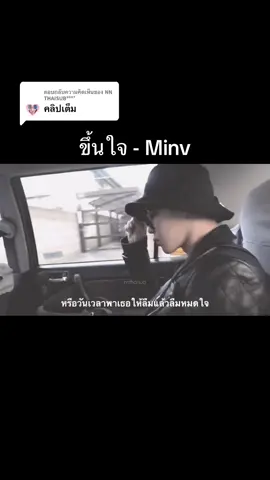 ตอบกลับ @𝗡𝗡 𝗧𝗛𝗔𝗜𝗦𝗨𝗕⁹⁵⁹⁷  ขึ้นใจ - #Nunew #minv #มินวี #วีกุก #vkook #fypシ゚viral #ฟีดดดシ #ขึ้นใจ 