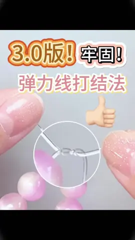 3.0版本弹力绳打结法教程，我是卖配件的小哥，买配件找我哦#手工 #DIY #水晶 #crystals #编绳 