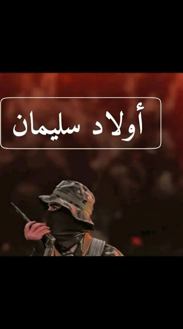 #اولادسليمان_شامخين👑 #الشريدات🏴 #هراوه_سرت_بنغازي_مصراته_سبها_ #تراغن_سبها_قطرون_ليبيا_الجنوب_الليبي🔥 #مسلاته_الخمس♥️_ليبيا_مصر_♥️تونس_المغرب_ 