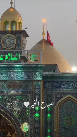 #الامام_العباس_عليه_السلام  #السلام_عليك_يا_ابا_الفضل_العباس_ع #ياقمر_بني_هاشم #اللهم_صل_على_محمد_وآل_محمد #صباح_الخير #صباحكم_أحلى_صباح #صباحكم_معطر_بذكر_الله #دعاء_الصباح #يارب #اللهم_صلي_على_نبينا_محمد 