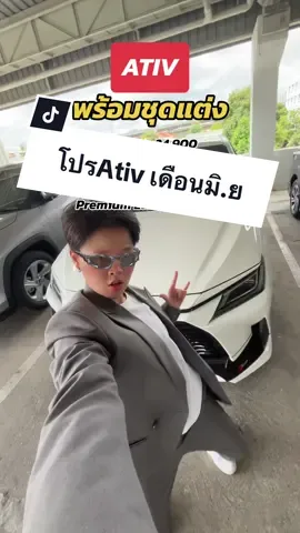 โปรAtiv มาแล้วน้อน🚗🚗🚗#Ativ #เต้น #เทรนด์วันนี้ #เซลล์สายฮา #เซลล์ขายรถโตโยต้า🥰🥰 #เอทีฟ 