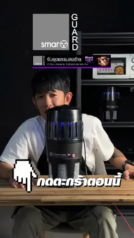 หมดปัญหาเรื่องยุงและแมลง กับเครื่องดักยุง smart guard เพื่อลูกๆและคนที่ทุกคนรัก #homeappliance #เครื่องดักยุง #ยุง #66tiktokshophappybigday #66วันเกิดจะช้อปแห่งชาติ #ของแท้ #tvd #ฝนตกเป็นเหตุสังเกตุได้ 
