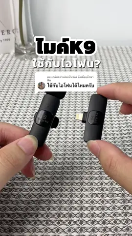 ตอบกลับ @อังเคิ่ลแอ๊วพาฟิต ไมค์ใช้กับมือถือ #ไมค์ไร้สาย #ไมค์ไลฟ์สด #ไมค์ไลฟ์tiktok #ไมค์ตัดเสียงรบกวน #ไมค์k9 #upick1 