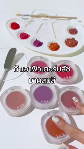 ถ้าฟิลเตอร์บลัชผสมสีกัน จะออกมาเป็นยังไงน้า ? #kagebrand #kage #บลัชkage #ฟิลเตอร์บลัช 