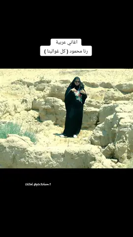 #اغاني_عربيه #رنا_محمود #كل_غوالينا #gtx3sham1 #اكسبلور #مصر #المغرب #ليبيا #الخليج_العربي #اكسبلور #العالم_العربي 