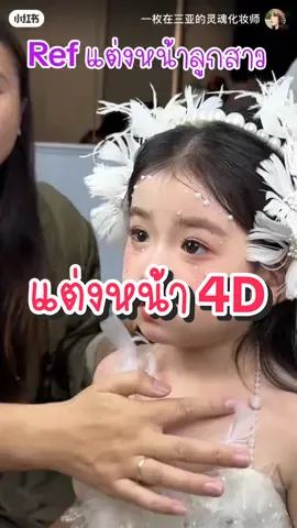 Ref แต่งหน้าลูกสาวแบบ 4D ค่ะ แต่งตามง่ายๆ น่ารักมาก #แต่งหน้าลูกสาว #ลูกสาว #แต่งหน้าเด็ก 