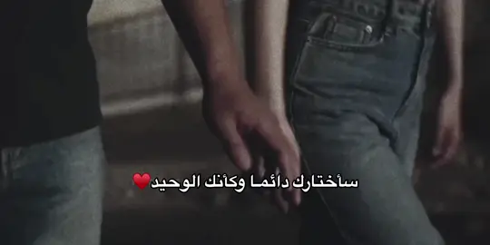 سأختارك دائمـا وكأنك الوحيد♥️#اشعار #قصايد #عبارات #حب #احبك #شعر #ستوريات #حالات_واتس 