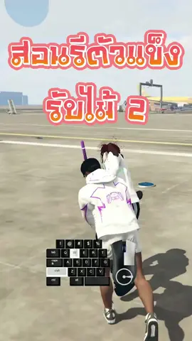 สอนรีตัวแข็งรับไม้2 #fyp #fivem #gta5 