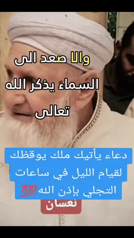 دعاء يأتيك ملك يوقظك لقيام الليل في ساعات التجلي بإذن الله💯 #الشيخ #عبد_العزيز #الخطيب #قيام_الليل #ساعة_استجابة #التجلي #ملك #viral #اكسبلور #foryou #trending #explore #fyp #ترند #الراحة_النفسية #سبحان_الله_وبحمده_سبحان_الله_العظيم 