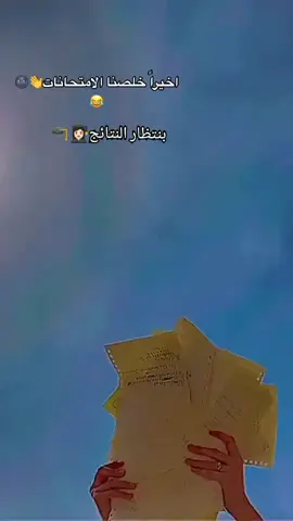 بنتظار النتائج  #نستودعكم_الله 