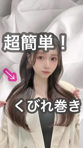 ほんと超簡単なくびれ巻き！🥺👏試してみて💖💖 #ヘアアレンジ #くびれ巻き #韓国巻き #編みおろし