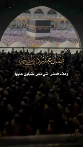 #عشر_ذي_الحجة #الله_اكبر #تكبيرات #الحج #التكبيرات 