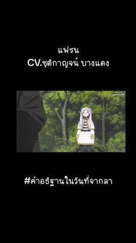 เฟรุนพากย์ไทย ให้เสียงพากย์โดย ชุติกาญจน์ บางแดง #แฟรน #เฟรุน #ฟรีเรนคําอธิษฐานในวันที่จากลา #คําอธิษฐานในวันที่จากลา #MuseThailand #พากย์ไทย 