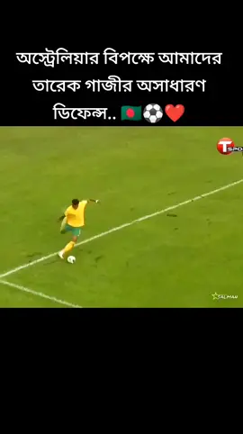 অস্ট্রেলিয়ার বিপক্ষে আমাদের তারেক গাজীর অসাধারণ ডিফেন্স.. 🇧🇩⚽❤️ #tarekgazi07 #football #bangladesh #ausvsban #sports #sportstiktok #foryou #MRsports #bdf 
