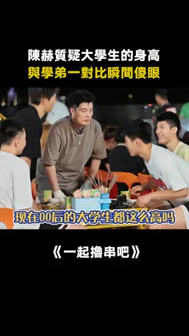 #一起擼串吧 #陳赫 老天爺啊，還是坐下吧 #大學生 #身高 #搞笑 #真人秀 #綜藝 #推 #推薦 #我要上推薦 #variety #fy #fyp #foryou #一起撸串吧 #foryoupage #iqiyi