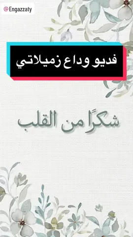 #وداعا #صديقاتي #زميلاتي #وداعا 