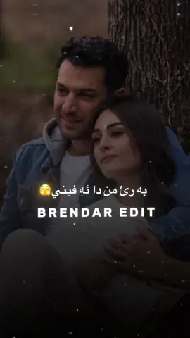 ستران…ته به رئ من دا ئه فينئ{🥹}#brendar_edit_foryou_song_kordesh 