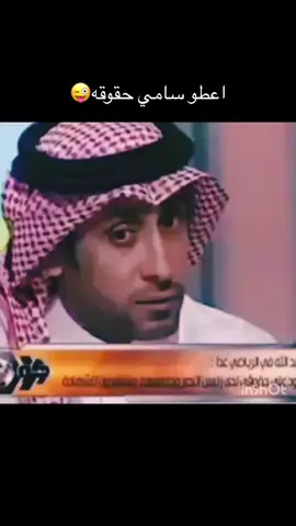 #سامي_الجابر💙 #ديون_الهلال #thesaudileague #الهلال_السعودي #حقوق_سامي 