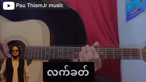 မွန်မြတ်ခြင်း - နောနော် (Guitar chord အလွယ်တီးနည်း)#music #foryou #fyp #tiktok #myanmar #CapCut #myanmarsongs #popular #fllowing 