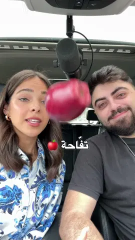 مين بيعرفها لتفاحة؟ 🍎 #yaraboumonsef @Wissam Monsef  #شفتها_وجنيت #نصري_شمس_الدين 