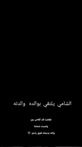 #الشامي_يلتق_بوالده_والدته🌹🌹 @Al shami - الشامي 