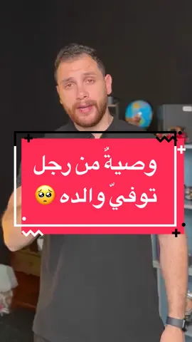 وأنتم ماذا تقولون لآبائكم؟ 🤍  . #رافي_جروج #قصة #حكمة_اليوم #عبر #اللغة_العربية #اكسبلور #الاب #الام #عرب #اطفال 