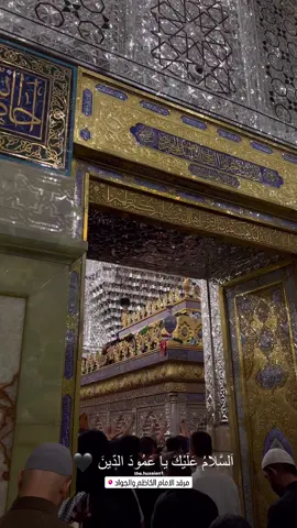 ياأبَا جَعْفَر يامُحَمد بْنَ عَلِي أيُها التَقِي الجَوادُ#اكسبلور #explore #تصميمي #تصويري #الامام_الكاظم_عليه_السلآم #الكاضميه_المقدسه #بغداد #الكاضمية_المقدسة_الأن❤️❤️ #explore #تصميم_فيديوهات🎶🎤🎬 #محافضات_العراق_بصره_ميسان_بغداد_الكوت 