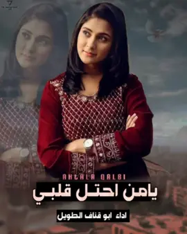 يامن احتل قلبي • من اروع الشيلات بصوت المنشد ابو قناف الطويل #اكسبلور #شيلات #شيلات_ذوق#شيلات_حزينه  #شيلات_روعه_خواطر_ذوق
