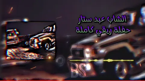 #الشاب_عبد_الستار  #تصميمBSميوزك #bsليبيا #🇱🇾 #أغاني_ليبية🇱🇾 #ريقي #ريقي_ليبي #ريقي_ليبي🤗😍ليبيا🇱🇾 #ريقي_ليبي🤗😍ليبيا_طرابلس #ريقي_قديم #🇱🇾🇱🇾 #🇱🇾🇩🇿 #بنغازي #طرابلس #تصميم_فيديوهات🎶🎤🎬 