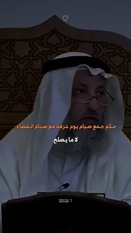 حكم جمع صيام يوم عرفة معَ صيام القضاء. #أبهُت. #حكم_صيام_يوم_عرفة_مع_صيام_القضاء #صيام_عرفة #العشر_ذي_الحجة #عثمان_الخميس 