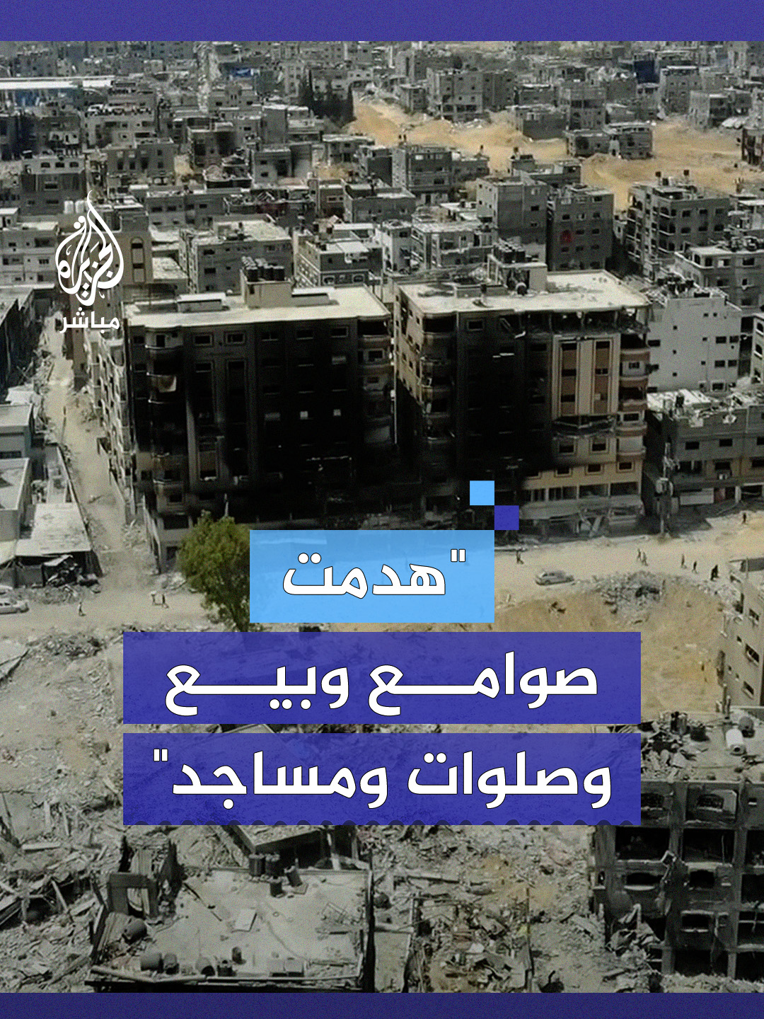 مشاهد جوية تظهر حجم الدمار في #مخيم_جباليا  #الجزيرة_مباشر #غزة