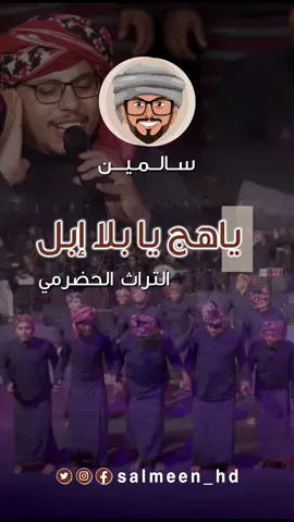 جميل لما تشوف شباب من الجيل الحالي يحاولون يحييون التراث الحضرمي بغض النظر عن الطريقة  . شكرا من القلب للجميل  @Mahmood Alhendi    على هذا العمل الاكثر من رائع  . . . #سالمين #حضرموت #تراث_حضرموت #بوحضرم #حضارم #حضرمي #حضرمية #تراث 
