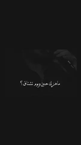 ماهزك حنين ؟ويوم تشتاق  ولا كلبك يسألك صاحبك وين؟