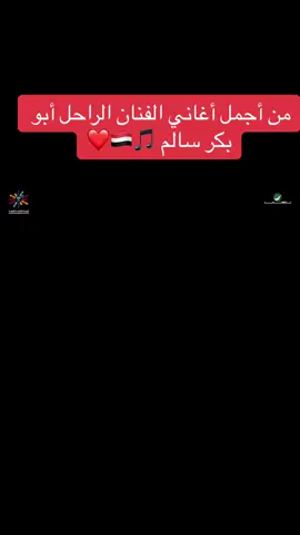 #أبو بكر سالم #ميدلي#أجمل ماغناه #الطرب_الاصيل #متابعة_قلب_تعليق_مشاركة_ #تريند #اليمن_صنعاء_تعز_اب_ذمار_عدن_وطن_واحد #اكسبلورexplore #اليمن🇾🇪المملكة🇸🇦 