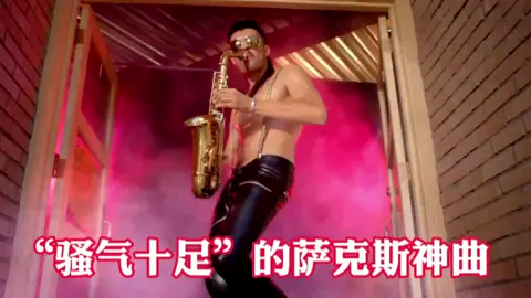 火爆全網的薩克斯風神曲 音樂一響 瞬間變得“騷氣十足” #薩克斯風 #音樂 #樂器演奏 #歐美音樂
