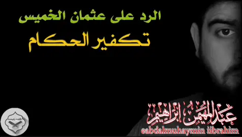 #الرد على عثمان الخميس في مسالة تكفير الحاكم عبدالمهيمن إبراهيم -حفظه الله- #أبو_علاء_بن_غازي_آل_ممدوح #الشاعر_مجير_الملا_الهاشمي #عبدالمهيمن_إبراهيم #بهاء_الدين_الانصاري #أبو_علاء_بن_غازي_آل_ممدوح #ملة_إبراهيم 