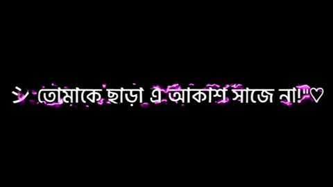 #fypシ #foryou #forourpage #viral #lyrics #statusvideo #yasin_edit #yasin_edit_1 #unfrezzmyaccount #tomakecharaeakashsajena @TikTok @TikTok Bangladesh 