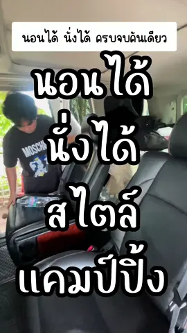 เหมาะกับพวกเราที่ชอบไปแค้มป์ นอนก็ได้ พาครอบครัวไปเที่ยวก็ได้  ขับเข้าเมืองก็สะดวก  ตอบโจทย์พวกเรามากๆค่ะ  #jaydagoaways  #camplife #carcampe  #vanlife #vellfire  #camping 