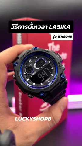 ⌚️วิธีการตั้งเวลา LASIKA SPORT 🔥รุ่น WH9048 ฉบับง่ายๆ #วิธีการตั้งเวลาLASIKA #นาฬิกาข้อมือ  #นาฬิกา #ฟีด #เทรนด์วันนี้ 