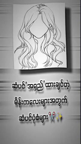 အရှည်ထားချင်တဲ့မိန်းကလေးများအတွက်✂️✨ #haircut #hairstyle #girls #girlhairstyle #fyp #fpy #ရောက်ချင်တဲ့နေရာရောက်👌 
